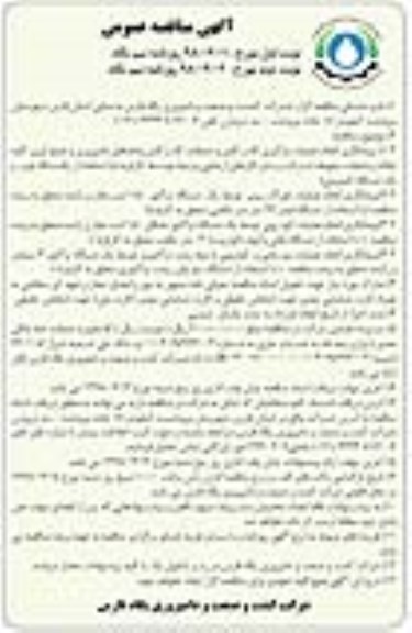 آگهی مناقصه عمومی , مناقصه انجام عملیات بارگیری کاه و کلش و ضایعات کاه و کلش - نوبت دوم 