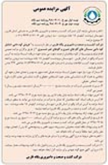 مزایده عمومی, مزایده  فروش کود دامی