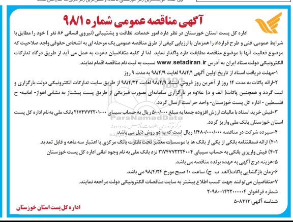 آگهی مناقصه عمومی, مناقصه امور خدمات ، نظافت و پشتیبانی