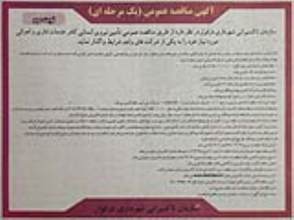 مناقصه عمومی ,مناقصه عمومی تامین نیروی انسانی کارد خدمات اداری و اجرائی- نوبت دئوم 