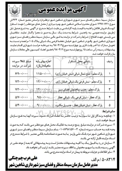 آگهی مزایده عمومی , مزایده بهره برداری از محل ...