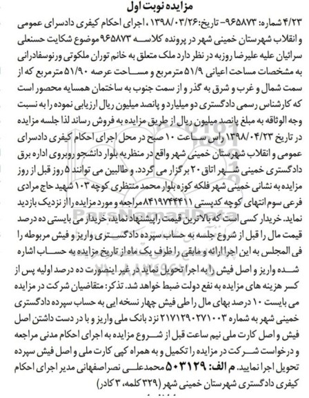 آگهی مزایده مزایده ملک عرصه 51.90 مترمربع