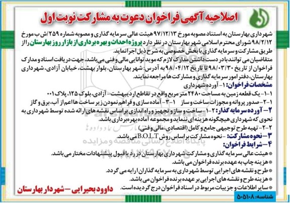 اصلاحیه فراخوان , اصلاحیه فراخوان احداث و بهره برداری از بازار روز 