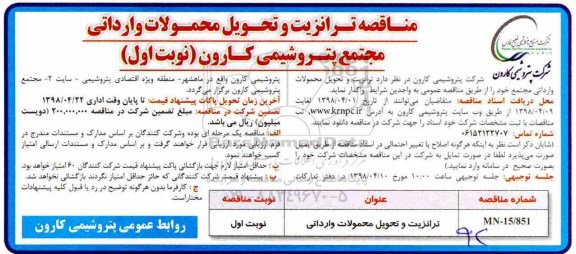 آگهی مناقصه، مناقصه ترانزیت و تحویل محمولات وارداتی 