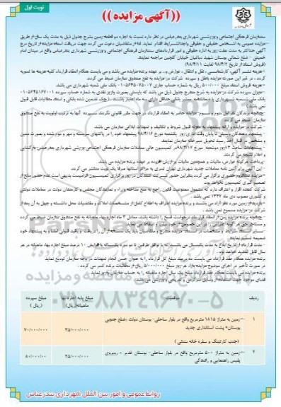 مزایده اجاره دو قطعه زمین 