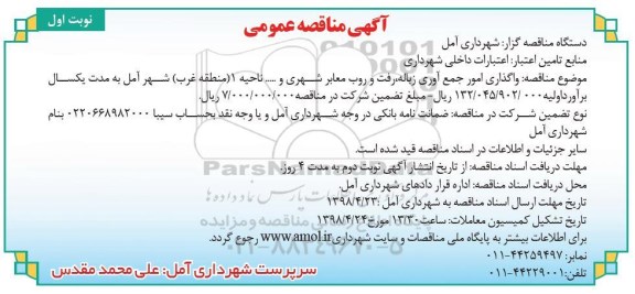 مناقصه واگذاری امور جمع آوری زباله ، رفت و روب معابر شهری و ... 