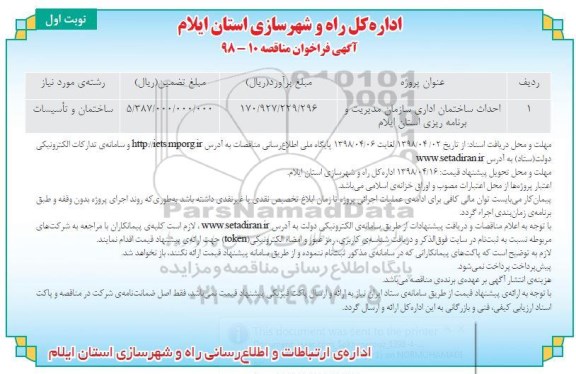 فراخوان مناقصه احداث ساختمان اداری 