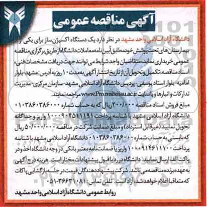 آگهی مناقصه عمومی,مناقصه یک دستگاه اکسیژن ساز