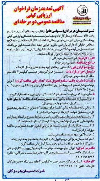 تمدید زمان فراخوان, تمدید فراخوان تامین مواد اولیه و پخت غذای پرسنل کارخانه و مهمانسرا 