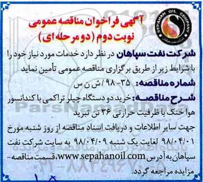 آگهی فراخوان مناقصه , مناقصه  خرید دو دستگاه چیلر تراکمی - نوبت دوم 