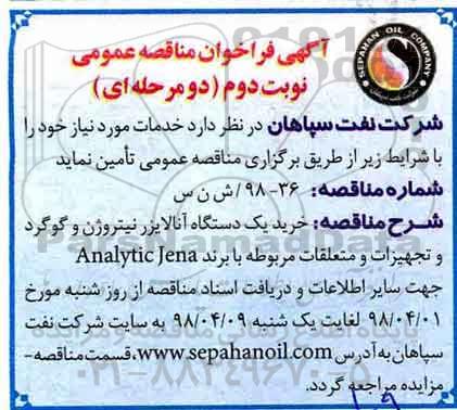 آگهی فراخوان مناقصه , مناقصه خرید یک دستگاه آنالایزر نیتروژن و گوگرد و تجهیزات و متعلقات نوبت دوم 