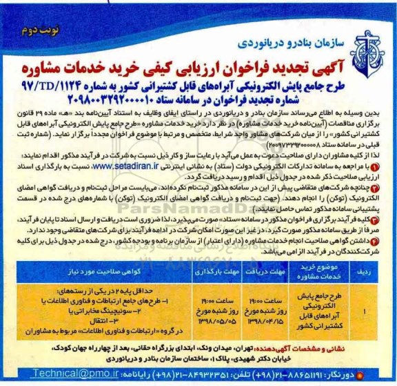 مناقصه , تجدید فراخوان ارزیابی خرید خدمات مشاوره طرح جامع و پایش الکترونیکی ... - نوبت دوم 