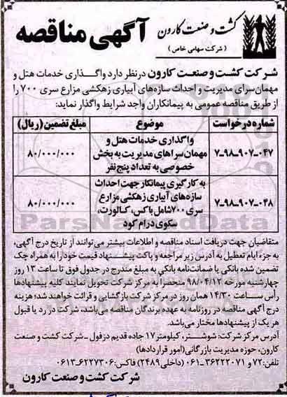 مناقصه ، مناقصه واگذاری خدمات هتل و مهمان سراهای مدیریت و...