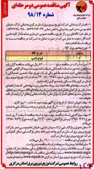 مناقصه , مناقصه انواع لامپ