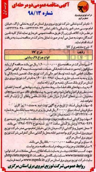 مناقصه , مناقصه انواع چراغ لاک پشتی