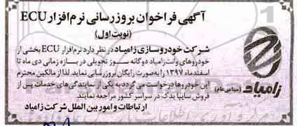 مناقصه، فراخوان بروزرسانی نرم افزار ECU