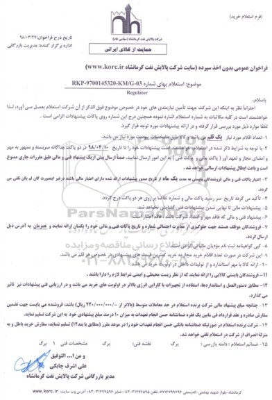 استعلام, استعلام خرید REGULATOR