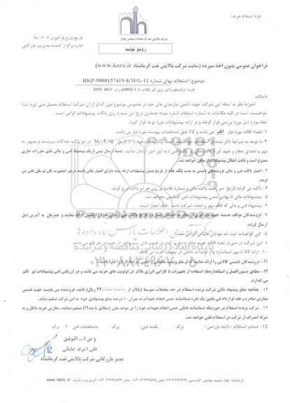 استعلام , استعلام خرید ترانسفورماتور برق کم تلفات 400KVA
