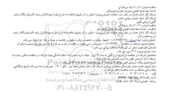 مناقصه احداث خط تغذیه تقویتی مدیریت بحران