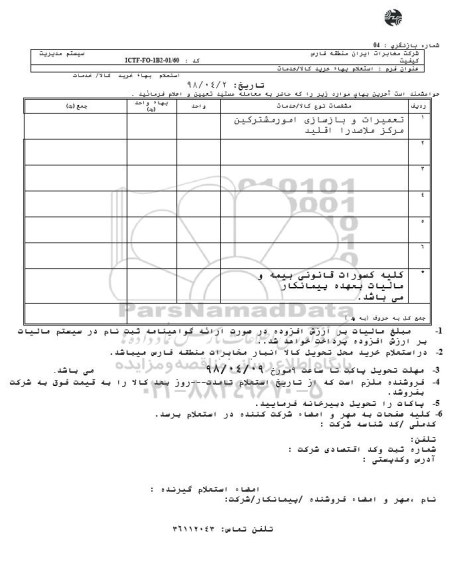 استعلام,استعلام ​تعمیرات و بازسازی امور مشترکین