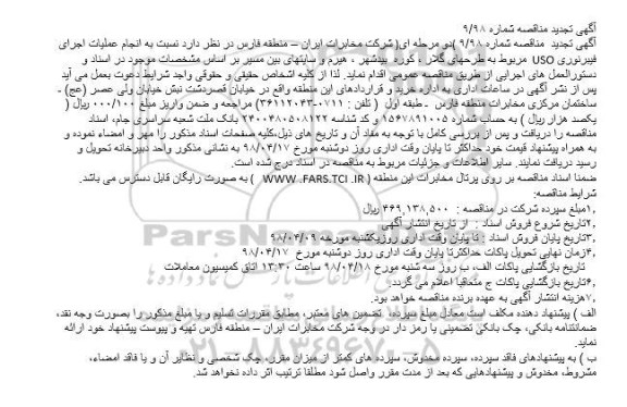 مناقصه ،مناقصه انجام عملیات اجرای فیبرنوری  USO تجدید 