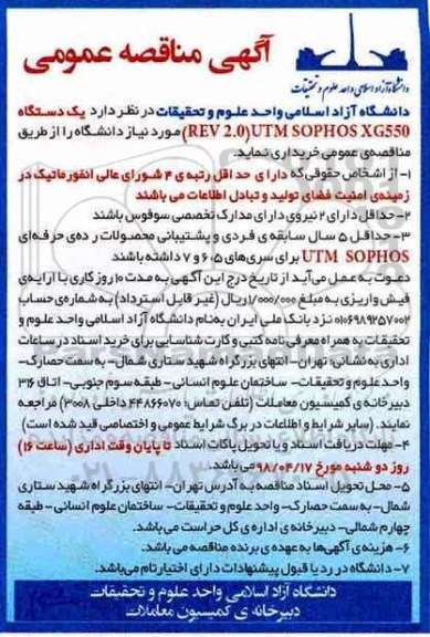 آگهی مناقصه ,مناقصه خرید یک دستگاه UTM SOPHOS XG550(REV 2.0)