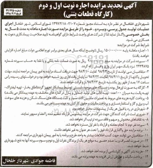تجدید مزایده، تجدید مزایده اجاره کارگاه قطعات بتنی
