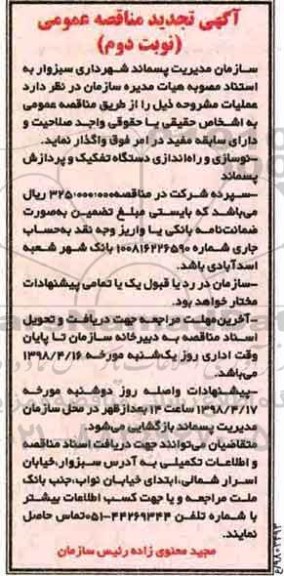 تجدید مناقصه , تجدید مناقصه نوسازی و راه اندازی دستگاه تفکیک - نوبت دوم