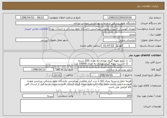 استعلام 1- پکیج نمونه گیری نوزادان به تعداد 200 بسته
2- لانست نمونه گیری نوزادان به تعداد 10000 عدد
3- پد الکلی به تعداد 2000 عدد