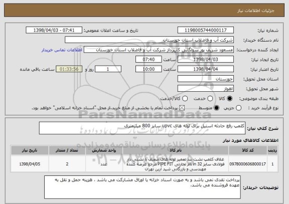 استعلام کلمپ رفع حادثه استیل برای لوله های upvc سایز 800 میلیمتری