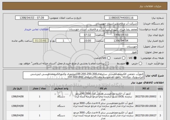 استعلام کنتورآب حجمی الکترومغناطیسی سایزهای150،200،250،300میلتمری وکنتورالکترومغناطیسی اینزرشنی آلتراسونیک دوکاناله  باطول هدمتوسط وهدبالاسایزهای mm 600،800