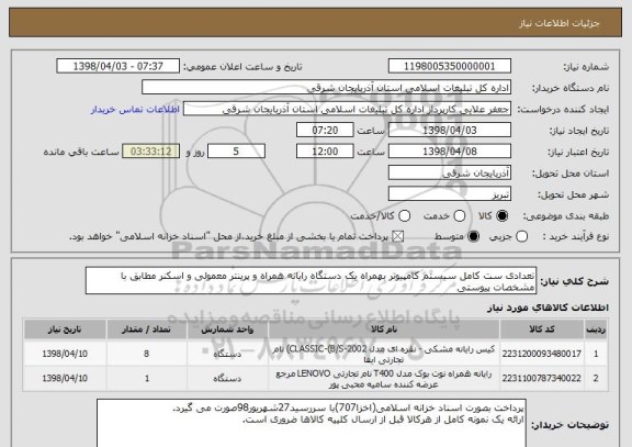استعلام تعدادی ست کامل سیستم کامپیوتر بهمراه یک دستگاه رایانه همراه و پرینتر معمولی و اسکنر مطابق با مشخصات پیوستی