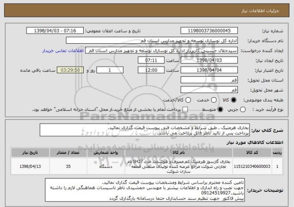 استعلام بخاری هرمتیک ـ طبق شرایط و مشخصات فنی پیوست قیمت گذاری نمائید.
پرداخت پس از تائید ناظر قابل پرداخت می باشد.