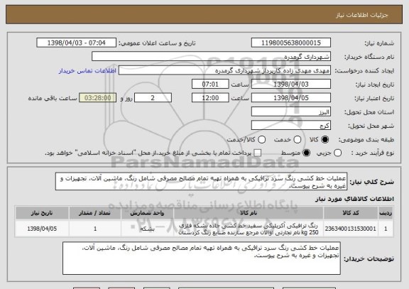 استعلام عملیات خط کشی رنگ سرد ترافیکی به همراه تهیه تمام مصالح مصرفی شامل رنگ، ماشین آلات، تجهیزات و غیره به شرح پیوست.