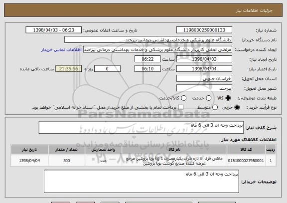 استعلام پرداخت وجه ان 3 الی 6 ماه 