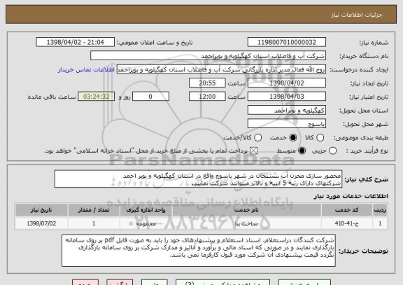 استعلام محصور سازی مخزن آب بنسنجان در شهر یاسوج واقع در استان کهگیلویه و بویر احمد
شرکتهای دارای رتبه 5 ابنیه و بالاتر میتوانند شرکت نمایند.