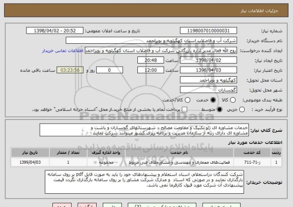 استعلام خدمات مشاوره ای ژئو تکنیک و مقاومت مصالح د شهرستانهای گچساران و باشت و 
مشاوره ای دارای رتبه از سازمان مدیریت و برنامه ریزی کشور میتوانند شرکت نمایند