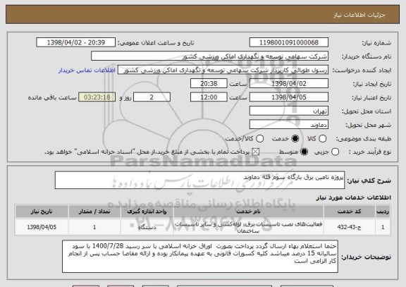 استعلام پروژه تامین برق بارگاه سوم قله دماوند