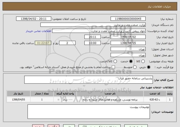 استعلام پشتیبانی سامانه حضور غیاب