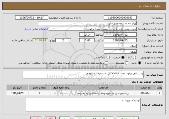 استعلام پشتیبانی و توسعه سامانه مدیریت سفرهای خارجی