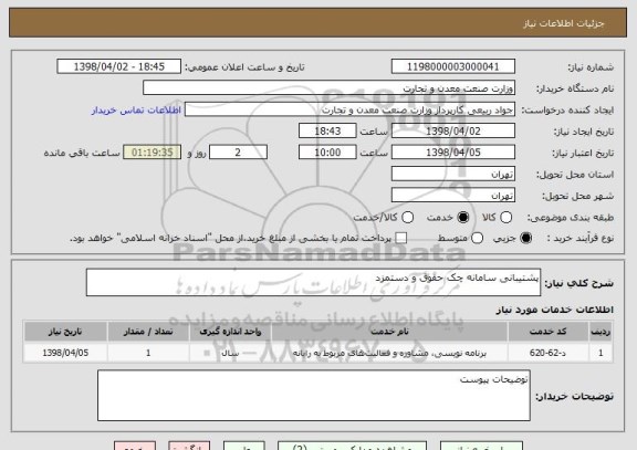 استعلام پشتیبانی سامانه چک حقوق و دستمزد