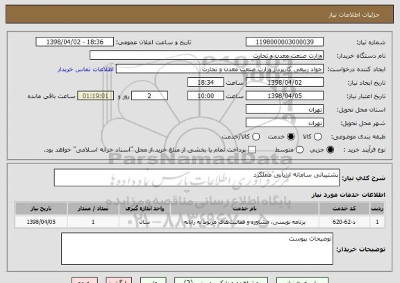 استعلام پشتیبانی سامانه ارزیابی عملکرد
