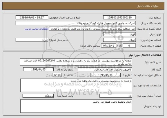 استعلام باتوجه به درخواست پیوست  در صورت نیاز به راهنمایی با شماره تماس 09124267244 اقای صداقت تماس بگیرید