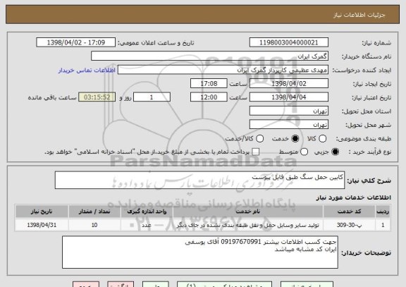 استعلام کابین حمل سگ طبق فایل پیوست