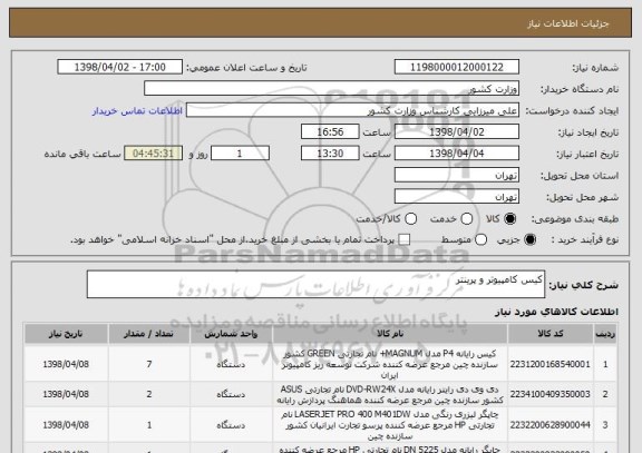 استعلام کیس کامپیوتر و پرینتر