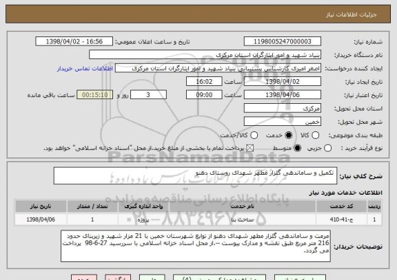 استعلام  تکمیل و ساماندهی گلزار مطهر شهدای روستای دهنو