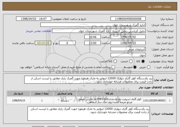 استعلام رید یکدستگاه کولر گازی دیواری 12000 اینوایتر به مارک هیمورا جهت گمرک رازی مطابق با لیست اسکن از دادن قیمت برای محصولات مشابه خودداری شود.