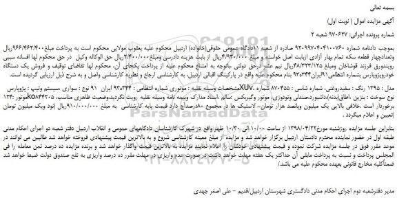 مزایده، مزایده فروش یک دستگاه خودرو پژو پارس 