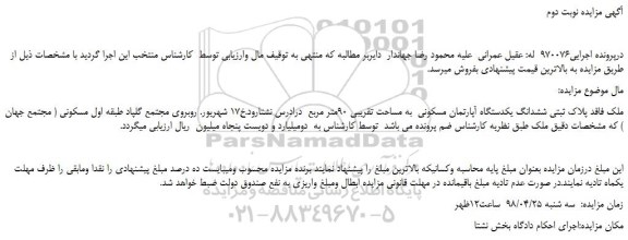 مزایده، مزایده فروش ششدانگ یکدستگاه آپارتمان مسکونی  به مساحت تقریبی 90متر مربع  - نوبت دوم  