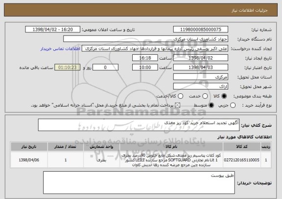 استعلام آگهی تجدید استعلام خرید کود ریز مغذی